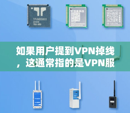 如果用户提到VPN掉线,这通常指的是VPN服务出现连接问题,导致用户无法正常使用。这种问题可能由多种原因引起,包括 如果用户提到VPN掉线,这通常指的是VPN服务出现连接问题,导致用户无法正常使用。这种问题可能由多种原因引起,包括