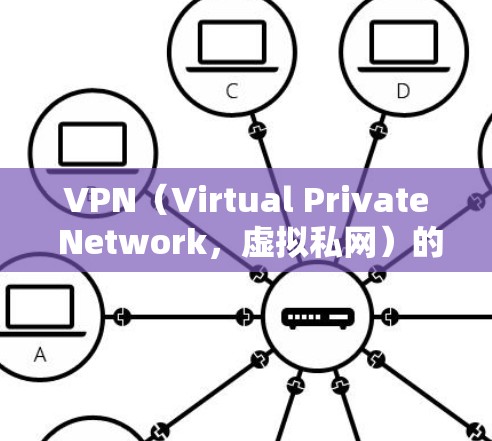 VPN(Virtual Private Network,虚拟私网)的掉线通常与多个因素有关,以下是一些可能的原因和解决方法 VPN(Virtual Private Network,虚拟私网)的掉线通常与多个因素有关,以下是一些可能的原因和解决方法
