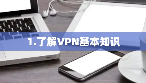 1.了解VPN基本知识