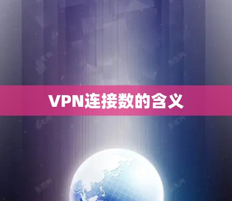 VPN连接数的含义 VPN连接数的含义
