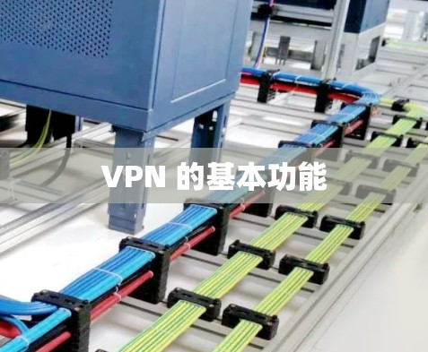 VPN 的基本功能