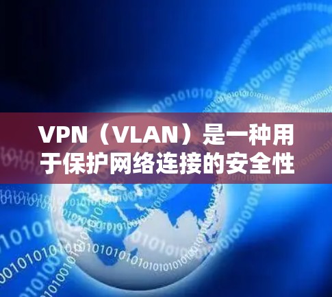 VPN（VLAN）是一种用于保护网络连接的安全性工具。它通过加密数据传输来防止未经授权的访问。虽然VPN在理论上可以被使用，但在实际应用中，尤其是涉及个人隐私或敏感信息时，使用VPN可能会引发争议