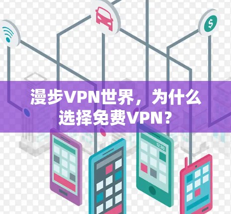 漫步VPN世界，为什么选择免费VPN？