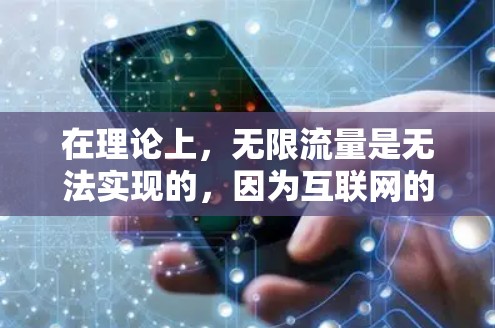 在理论上,无限流量是无法实现的,因为互联网的流量是有限的。然而,你可以通过以下方式来延长或管理流量 在理论上,无限流量是无法实现的,因为互联网的流量是有限的。然而,你可以通过以下方式来延长或管理流量