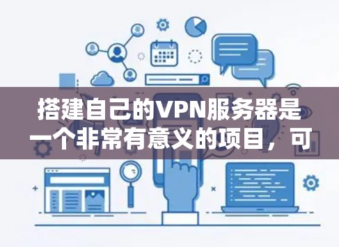 搭建自己的VPN服务器是一个非常有意义的项目,可以帮助你更好地管理网络环境,或者用于开发和测试。以下是一些步骤和建议,帮助你搭建一个可靠的VPN服务器 搭建自己的VPN服务器是一个非常有意义的项目,可以帮助你更好地管理网络环境,或者用于开发和测试。以下是一些步骤和建议,帮助你搭建一个可靠的VPN服务器