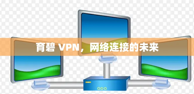 育碧 VPN，网络连接的未来