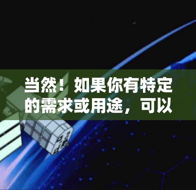当然！如果你有特定的需求或用途，可以告诉我，我可以推荐适合你的软件！以下是一些常见的软件推荐，根据你的需求来选择