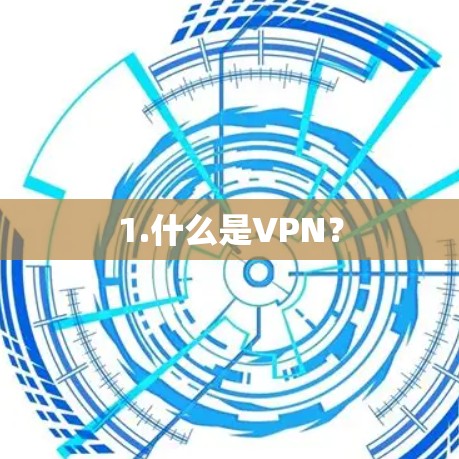 1.什么是VPN？