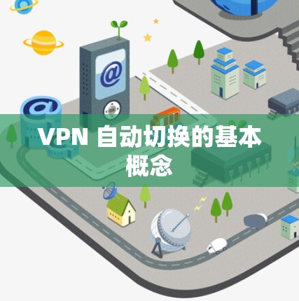 VPN 自动切换的基本概念 VPN 自动切换的基本概念