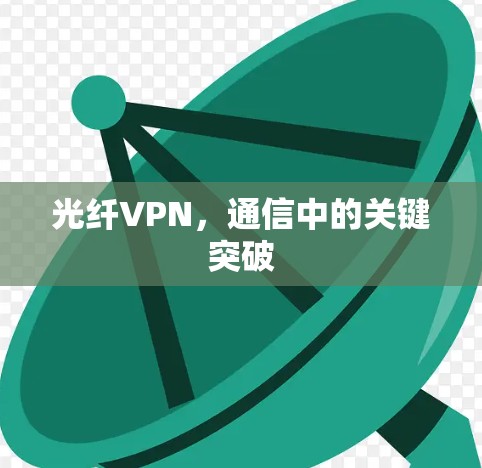 光纤VPN,通信中的关键突破 光纤VPN,通信中的关键突破