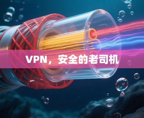 VPN,安全的老司机 VPN,安全的老司机