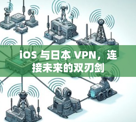 iOS 与日本 VPN，连接未来的双刃剑