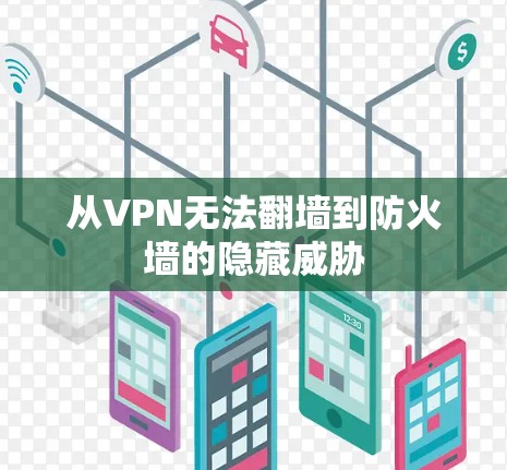 从VPN无法翻墙到防火墙的隐藏威胁 从VPN无法翻墙到防火墙的隐藏威胁