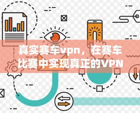真实赛车vpn,在赛车比赛中实现真正的VPN 真实赛车vpn,在赛车比赛中实现真正的VPN