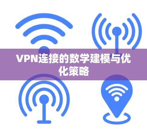 VPN连接的数学建模与优化策略