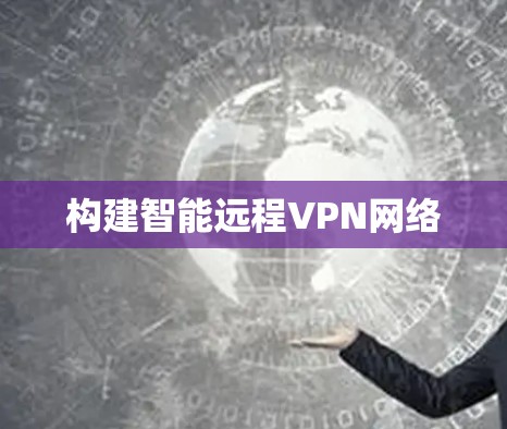构建智能远程VPN网络