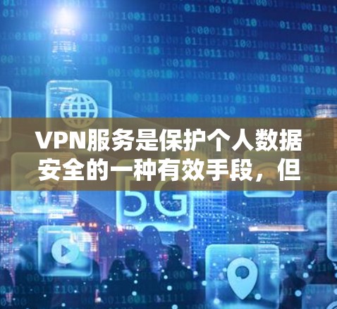 VPN服务是保护个人数据安全的一种有效手段,但如果你需要推荐付费VPN服务,以下是一些常见的付费VPN推荐 VPN服务是保护个人数据安全的一种有效手段,但如果你需要推荐付费VPN服务,以下是一些常见的付费VPN推荐