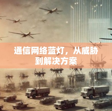 通信网络蓝灯,从威胁到解决方案 通信网络蓝灯,从威胁到解决方案