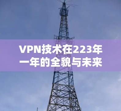 VPN技术在223年一年的全貌与未来展望