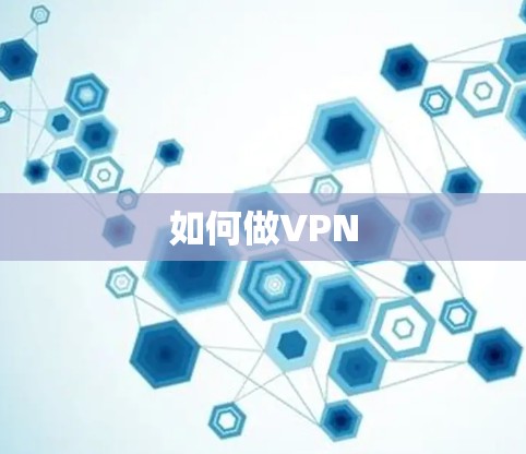 如何做VPN