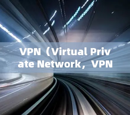 VPN(Virtual Private Network,VPN)是通过网络技术将外部网络接入内部网络,实现安全、匿名、高效的数据传输。以下是一个简单步骤说明,帮助你了解如何开始使用VPN VPN(Virtual Private Network,VPN)是通过网络技术将外部网络接入内部网络,实现安全、匿名、高效的数据传输。以下是一个简单步骤说明,帮助你了解如何开始使用VPN