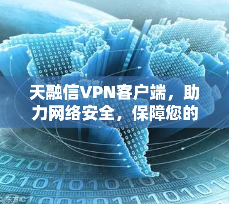 天融信VPN客户端，助力网络安全，保障您的网络安全