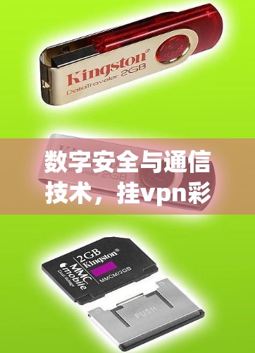 数字安全与通信技术,挂vpn彩虹六号的突破与应用 数字安全与通信技术,挂vpn彩虹六号的突破与应用