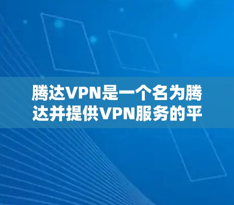 腾达VPN是一个名为腾达并提供VPN服务的平台或服务提供商。VPN(Virtual Private Network,简称为VPN)是一种技术,用于加密和虚拟化网络通信,以实现安全、高效地传输网络数据 腾达VPN是一个名为腾达并提供VPN服务的平台或服务提供商。VPN(Virtual Private Network,简称为VPN)是一种技术,用于加密和虚拟化网络通信,以实现安全、高效地传输网络数据