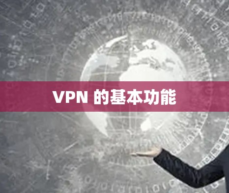 VPN 的基本功能 VPN 的基本功能