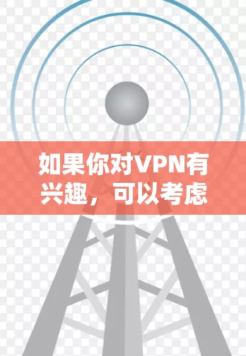 如果你对VPN有兴趣，可以考虑以下步骤来注册和使用VPN