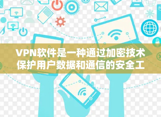 VPN软件是一种通过加密技术保护用户数据和通信的安全工具，广泛应用于多渠道访问网络。以下是对 VPN 软件的详细分析