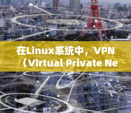 在Linux系统中,VPN(Virtual Private Network)可以用于安全地传输数据。以下是一个详细的步骤指南,帮助您在Linux中实现VPN功能 在Linux系统中,VPN(Virtual Private Network)可以用于安全地传输数据。以下是一个详细的步骤指南,帮助您在Linux中实现VPN功能