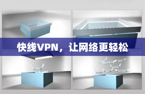 快线VPN,让网络更轻松 快线VPN,让网络更轻松