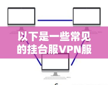 以下是一些常见的挂台服VPN服务