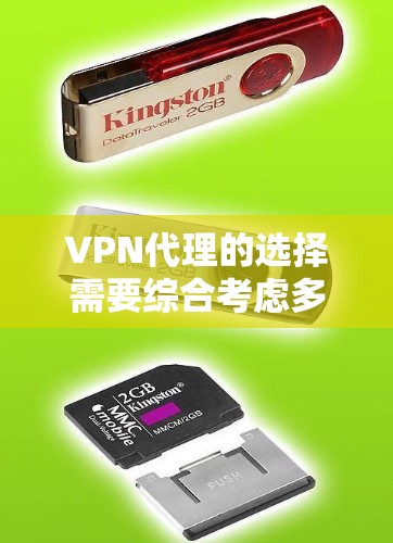 VPN代理的选择需要综合考虑多个因素,以下是一些常见的选择标准和推荐 VPN代理的选择需要综合考虑多个因素,以下是一些常见的选择标准和推荐