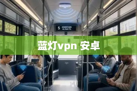 蓝灯vpn 安卓 蓝灯vpn 安卓