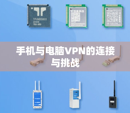 手机与电脑VPN的连接与挑战