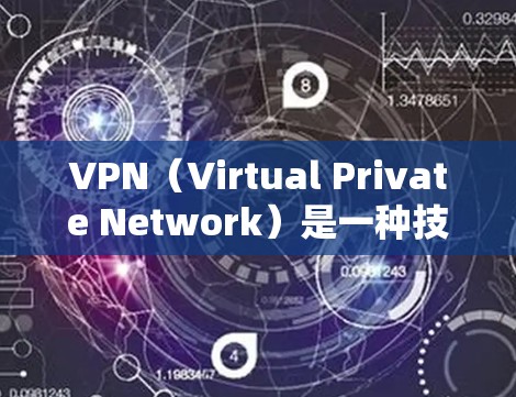 VPN（Virtual Private Network）是一种技术，允许用户在没有VPN设备的情况下，通过网络连接到其他网络用户，保护个人隐私和数据安全。以下是关于VPN登录的一些关键信息和推荐