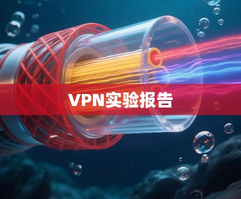 VPN实验报告 VPN实验报告