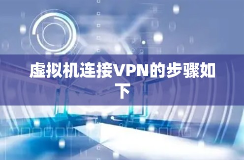 虚拟机连接VPN的步骤如下 虚拟机连接VPN的步骤如下