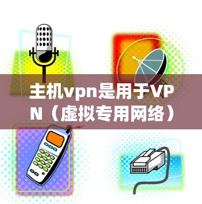 主机vpn是用于VPN(虚拟专用网络)的软件,主要用于提供安全、可靠和高效的网络连接。主机vpn支持多种协议,如VPN、VPN+VPN+主要功能包括加密连接、数据传输、安全防护、用户体验优化等 主机vpn是用于VPN(虚拟专用网络)的软件,主要用于提供安全、可靠和高效的网络连接。主机vpn支持多种协议,如VPN、VPN+VPN+主要功能包括加密连接、数据传输、安全防护、用户体验优化等