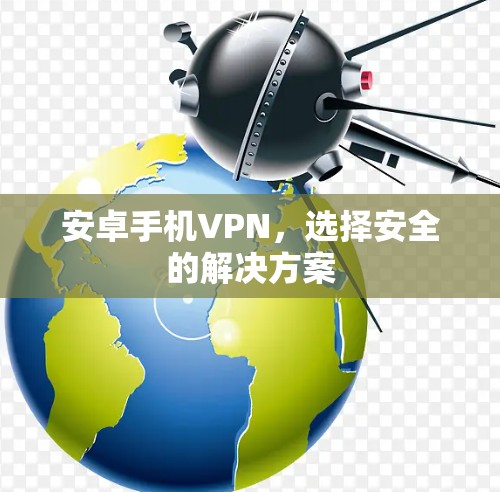 安卓手机VPN，选择安全的解决方案