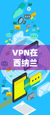 VPN在西纳兰的未来发展与挑战，技术与安全的双重考验