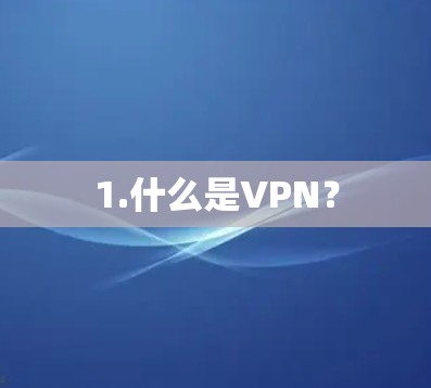 1.什么是VPN? 1.什么是VPN?