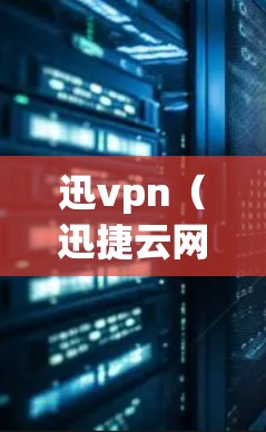 迅vpn（迅捷云网络防护）是一款基于微服务的HTTP安全工具，主要用于保护Web应用的安全。它通过心跳检测和权限限制来控制访问，防止恶意软件和广告