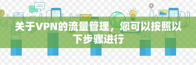 关于VPN的流量管理,您可以按照以下步骤进行 关于VPN的流量管理,您可以按照以下步骤进行