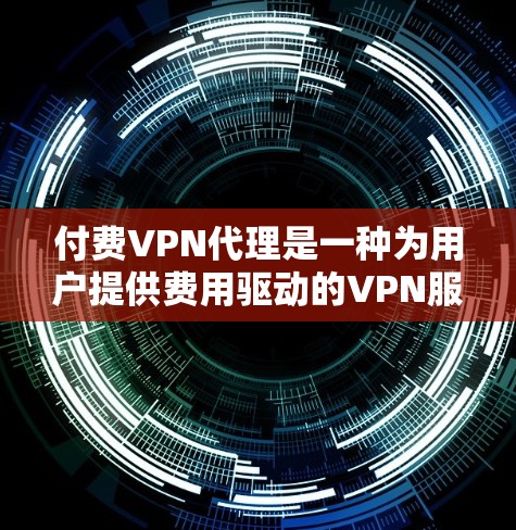 付费VPN代理是一种为用户提供费用驱动的VPN服务,允许他们在特定VPN协议上支付费用访问更多服务器和功能。以下是关于付费VPN代理的详细信息 付费VPN代理是一种为用户提供费用驱动的VPN服务,允许他们在特定VPN协议上支付费用访问更多服务器和功能。以下是关于付费VPN代理的详细信息