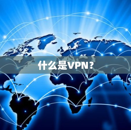 什么是VPN? 什么是VPN?