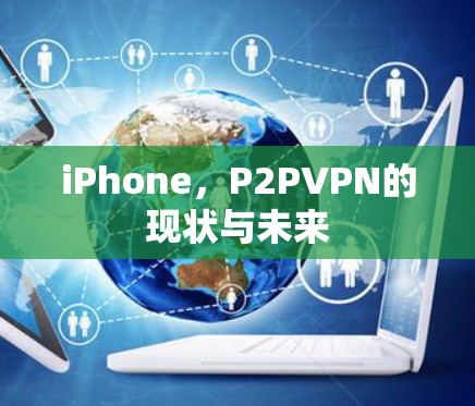 iPhone,P2PVPN的现状与未来 iPhone,P2PVPN的现状与未来