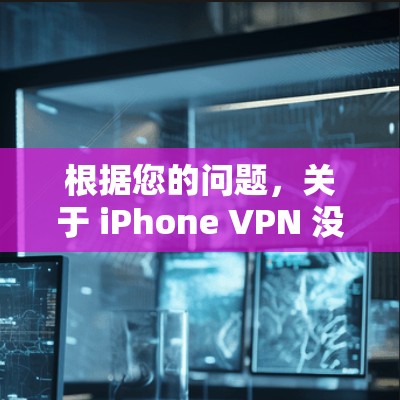根据您的问题，关于 iPhone VPN 没有TPS 的情况，以下是逐步的解决方案